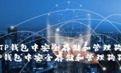 《如何在TP钱包中安全存储和管理狗狗币》  如何