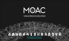 区块链技术的主要议题与类型分析