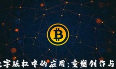 区块链在数字版权中的应用：重塑创作与保护的