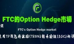 与关键词 如何使用TP钱包将波场(TRON)转币安链(