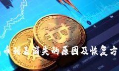 TP钱包币列表消失的原因及恢复方法解析