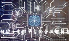 区块链安全追踪平台的全面解析与评估