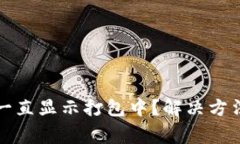 TP钱包转币为何一直显示打包中？解决方法与常见