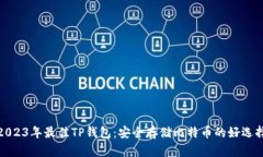 2023年最佳TP钱包：安全存储比特币的好选择