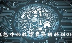 如何将TP钱包中的数字货币转移到OKEx交易所？