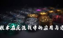 区块链技术在反洗钱中的应用与方法解析