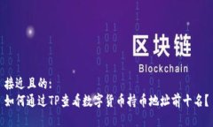 接近且的:如何通过TP查看数字货币持币地址前十