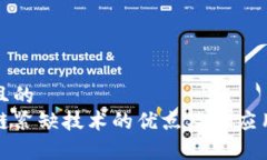 接近且的  区块链紧缺技术的优点及其应用前景