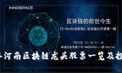 2023年河南区块链龙头股票一览及投资分析