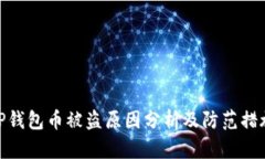 TP钱包币被盗原因分析及防范措施