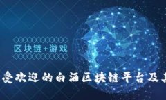 2023年最受欢迎的白酒区块链平台及其优势分析