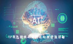 TP钱包转账的币种及处理方法详解