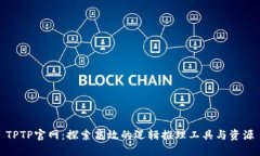 TPTP官网：探索高效的逻辑推理工具与资源