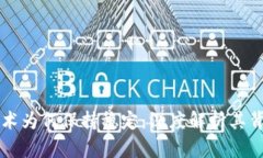 区块链技术为何保持稳定：深度解析其背后的原