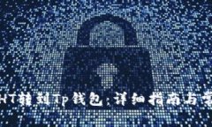 如何将火币HT转到Tp钱包：详细指南与常见问题解