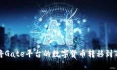 如何将Gate平台的数字货币转移到TP钱包