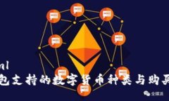 ```xmlTP钱包支持的数字货币种类与购买指南