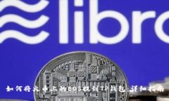 如何将火币上的EOS提到TP钱包：详细指南