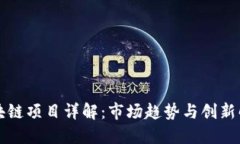 韩国区块链项目详解：市场趋势与创新解决方案