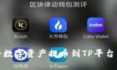 抹茶如何将数字资产提币到TP平台的详细指南