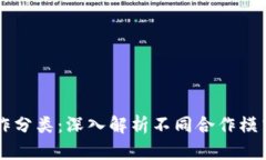区块链合作分类：深入解析不同合作模式及其应