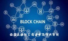 临淄区块链公司名单及行业分析