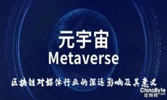 区块链对媒体行业的深远影响及其意义