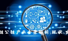 全球区块链公链产业全景解析：现状、发展与未