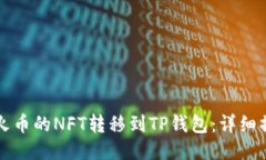 如何将火币的NFT转移到TP钱包：详细操作指南
