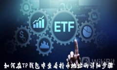 如何在TP钱包中查看持币地址的详细步骤