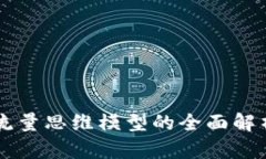 区块链流量思维模型的全面解析与应用