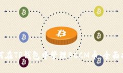 如何在TP钱包中管理BCCM币：全面指南