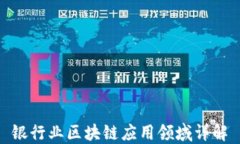 银行业区块链应用领域详解