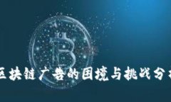 区块链广告的困境与挑战分析