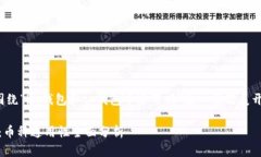 注意：以下内容将围绕“im钱包和tp钱包币通用吗