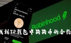 如何找到TP钱包中狗狗币的合约地址？