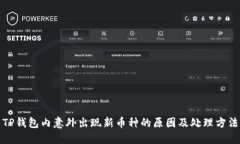 TP钱包内意外出现新币种的原因及处理方法