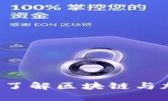 区块链财经网：全面了解区块链与加密货币的最