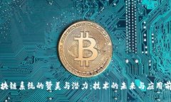 区块链系统的赞美与潜力：技术的未来与应用前