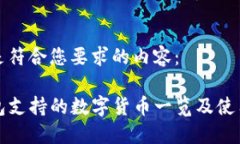 以下是符合您要求的内容：TP钱包支持的数字货币