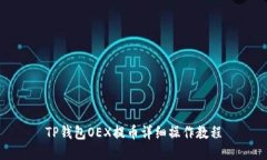 TP钱包OEX提币详细操作教程