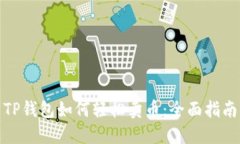 TP钱包如何轻松卖币：全面指南