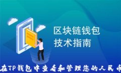 如何在TP钱包中查看和管理您的人民币资产