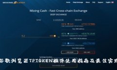 谷歌浏览器TPTOKEN插件使用指南及最佳实践