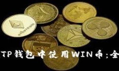 如何在TP钱包中使用WIN币：全面指南