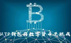 如何从TP钱包将数字货币兑现成现金？