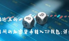 思考一个接近且的如何将交易所的加密货币转入