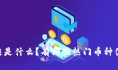 5G区块链是什么？有哪些热门币种值得关注？