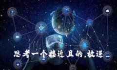 思考一个接近且的，放进