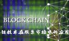 区块链技术在股票市场中的应用解析